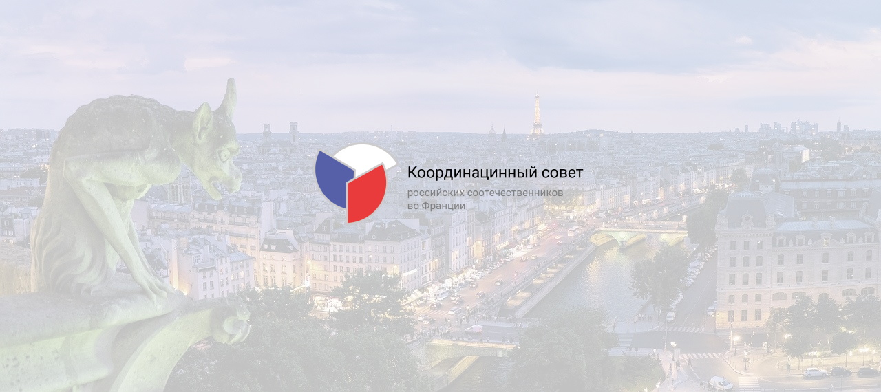 Во Франции создан Координационный совет российских соотечественников