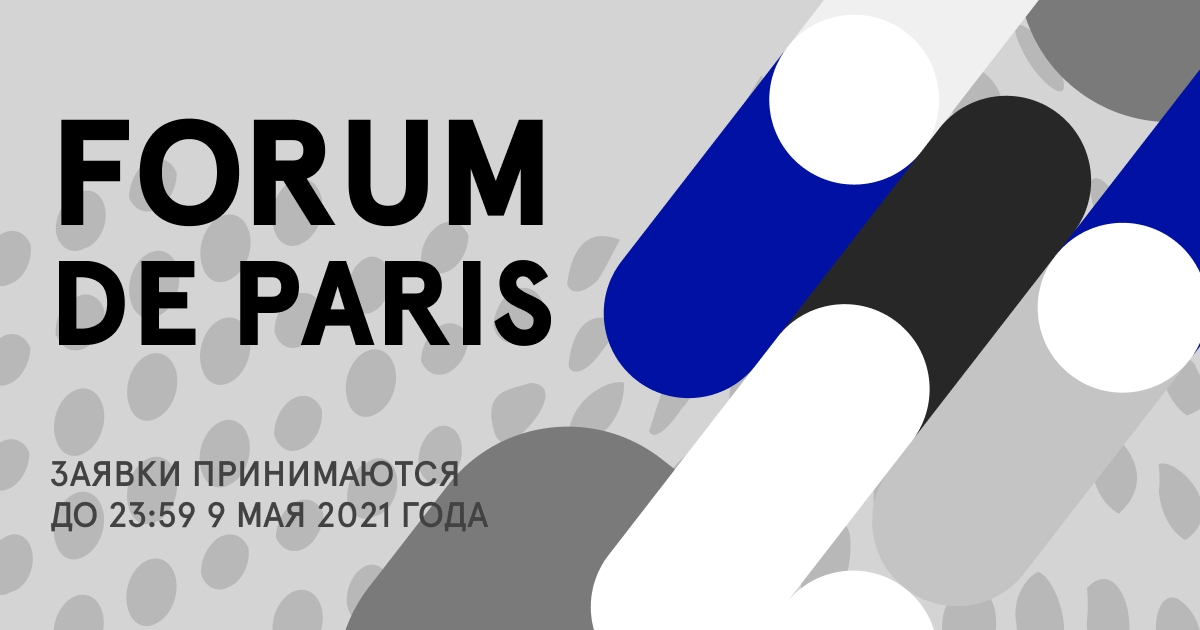 Парижский форум мира ждёт ваших заявок!