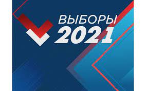 19 сентября 2021 года выборы Госдумы РФ. Как проголосовать во Франции.