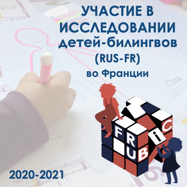 Научный проект Фрубик (Университет ТулузаЖан Жорес) ищет участников для исследования русскофранцузских двуязычных детей (5 лет)