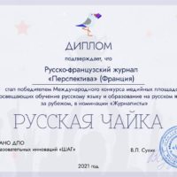 12 декабря 2021 года состоялся финал Международного конкурса медийных площадок, освещающих обучение русскому языку и образование на русском языке за рубежом.