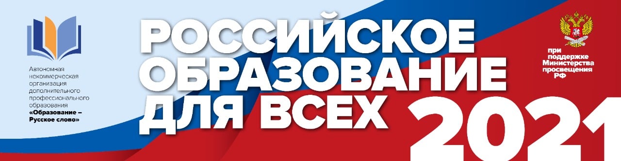 Бесплатное обучение в рамках проекта “Российское образование для всех” Министерства Просвещения РФ