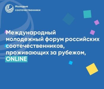 Приглашаем Вас принять участие в “Международном молодежном онлайн-форуме российских соотечественников, проживающих за рубежом, имени Александра Невского”