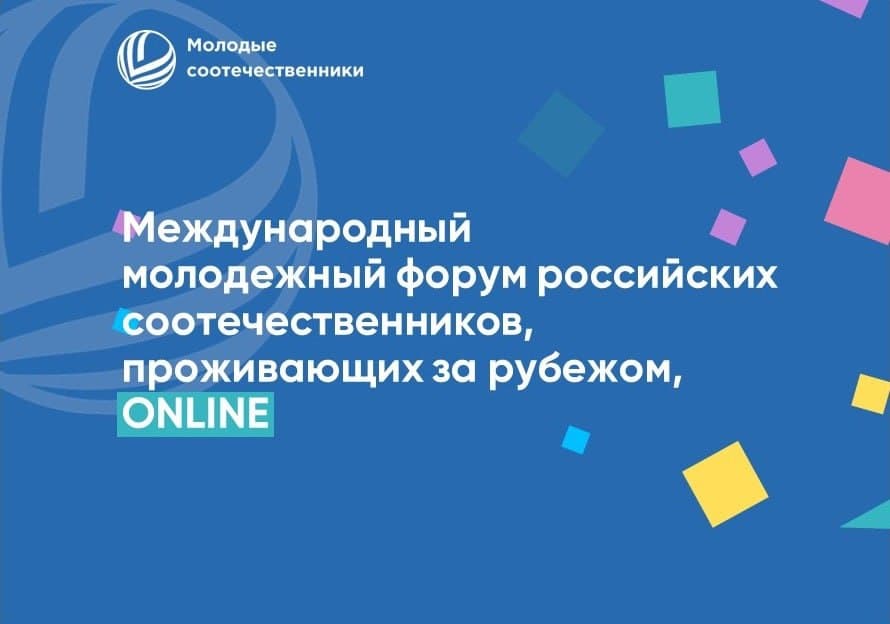 Приглашаем Вас принять участие в “Международном молодежном онлайн-форуме российских соотечественников, проживающих за рубежом, имени Александра Невского”