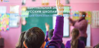 Проект «Виртуальная экскурсия по русским школам зарубежья организация образовательной деятельности» при поддержке Министерства просвещения РФ