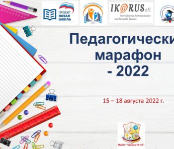 Приглашаем принять участие в «Педагогическом марафоне – 2022»