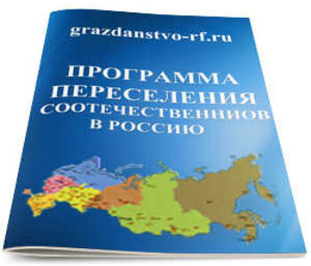 Государственная программа по переселению соотечественников в Россию 