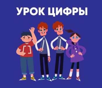 Технологический стартап «Урок цифры» по искусственному интеллекту для детей