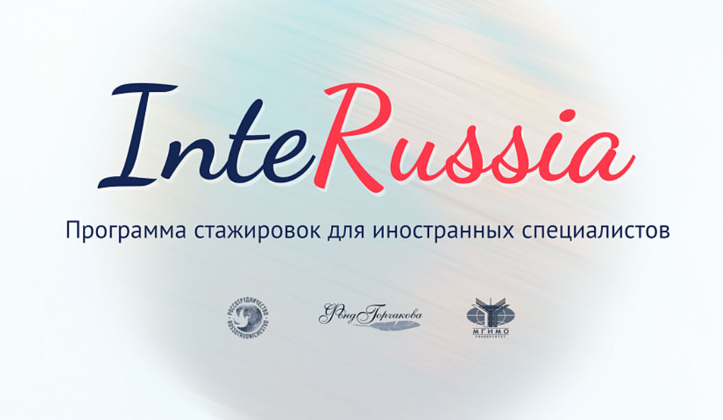 Открыт приём заявок на программу стажировок для зарубежных русистов InteRussia