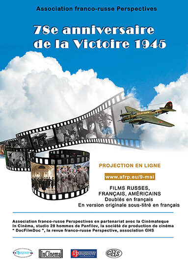 К 78-й годовщине Великой Победы Русско-французская ассоциация «Перспектива» организует бесплатные онлайн-просмотры фильмов