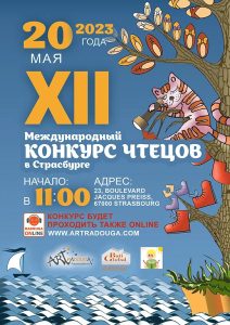 XII Международный Конкурс чтецов, организованный Образовательноразвивающим центром Радуга