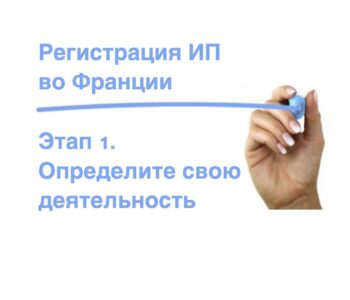 Часть 1: Памятка по процессу регистрации индивидуального предпринимателя во Франции от Натальи Савченко