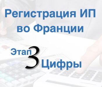 Часть 3: Памятка по процессу регистрации индивидуального предпринимателя во Франции от Натальи Савченко