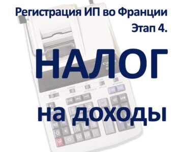 Часть 4: Памятка по процессу регистрации индивидуального предпринимателя во Франции от Натальи Савченко