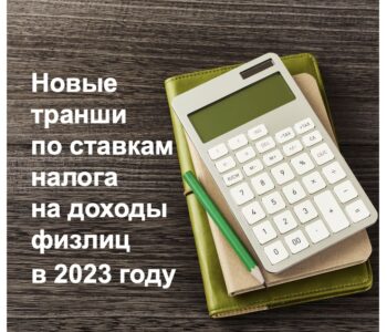 Новые ставки на доходы физлиц в 2023 году. Статья от эксперта Натальи Савченко