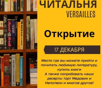 В Версале открылся “Пирожки-бар-читальня”