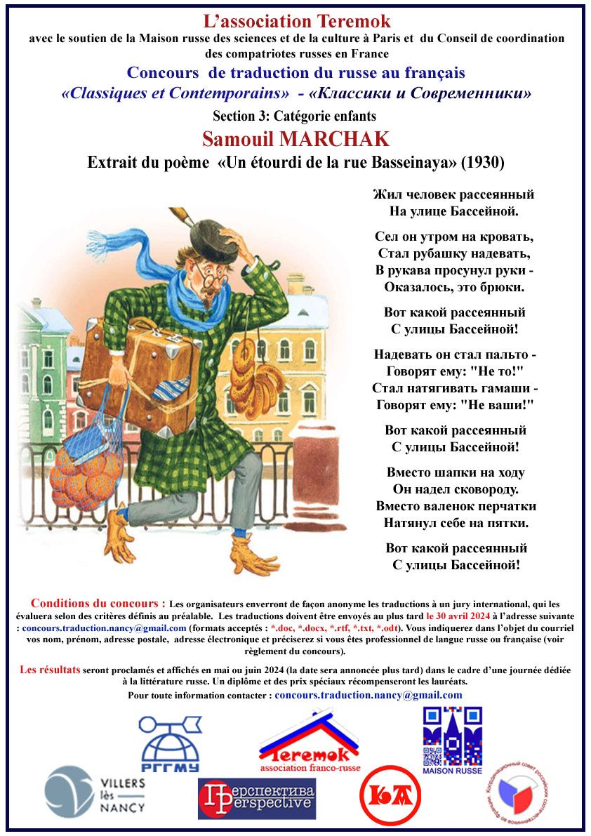 Ассоциация «Теремок» города Нанси открывает VI конкурс литературного перевода для взрослых и детей