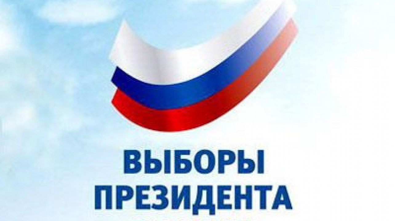 Приглашаем вас принять участие в выборах Президента Российской Федерации.