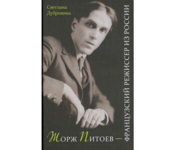 Вышла книга С.Дубровиной «Жорж Питоев — французский режиссер из России»