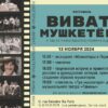 Фестиваль «Виват, мушкетеры!» пройдет в Париже в честь 180-летнего юбилея романа Александра Дюма