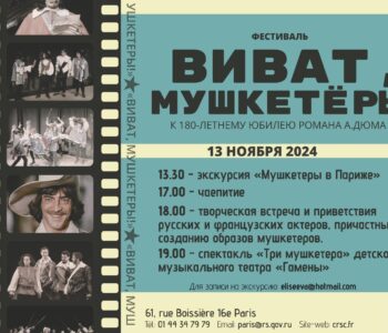 Фестиваль «Виват, мушкетеры!» пройдет в Париже в честь 180-летнего юбилея романа Александра Дюма