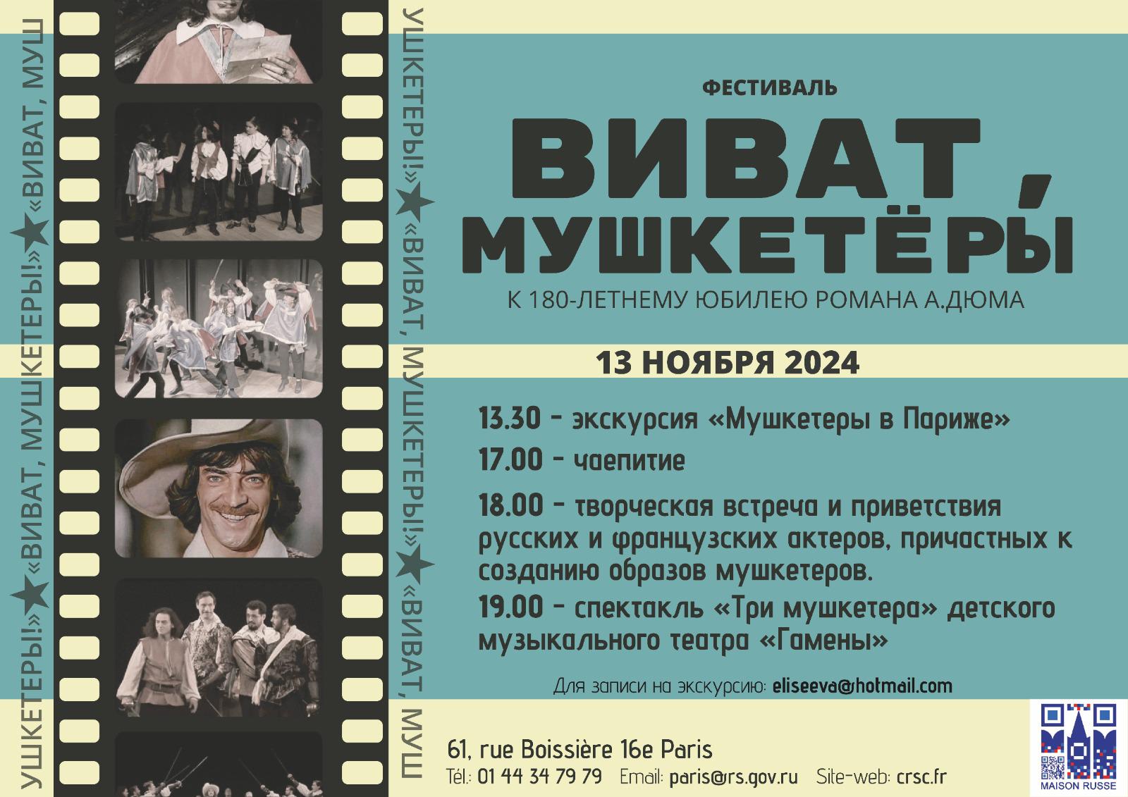 Фестиваль «Виват, мушкетеры!» пройдет в Париже в честь 180летнего юбилея романа Александра Дюма