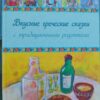 1 марта в Ницце в книжном клубе Верлибр ( VersLibre) состоится презентация книги “Вкусные греческие сказки”