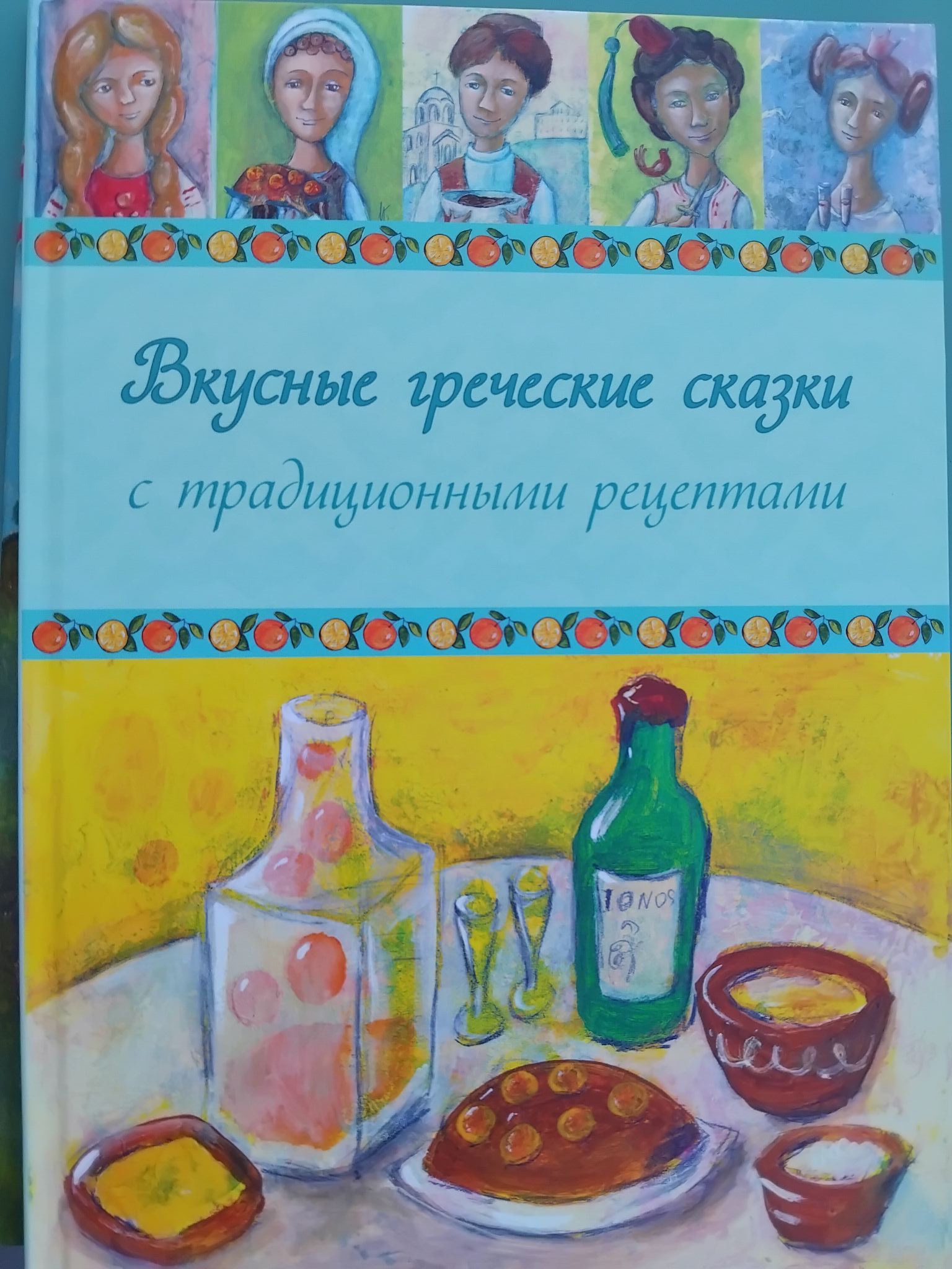 1 марта в Ницце в книжном клубе Верлибр ( VersLibre) состоится презентация книги Вкусные греческие сказки