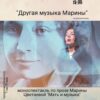 моноспектакль “Другая музыка Марины” пройдет 13 марта в 19:00 в приходском зале Собора Александра Невского