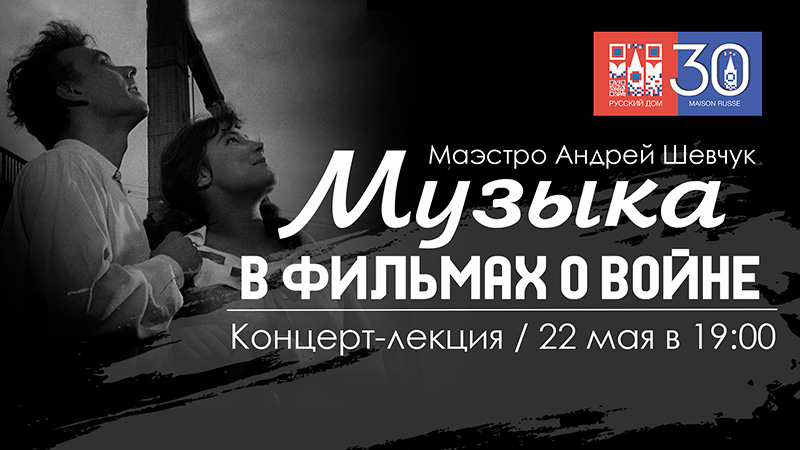 Концертлекция маэстро Андрея Шевчука «Музыка в фильмах о войне»