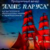 Праздничный вечер “Алые паруса” для выпускников французских лицеев и первокурсников