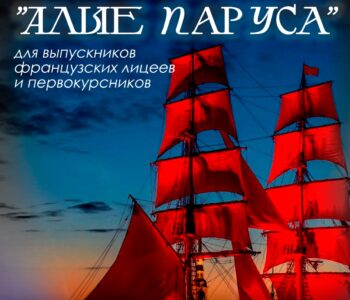 Праздничный вечер “Алые паруса” для выпускников французских лицеев и первокурсников