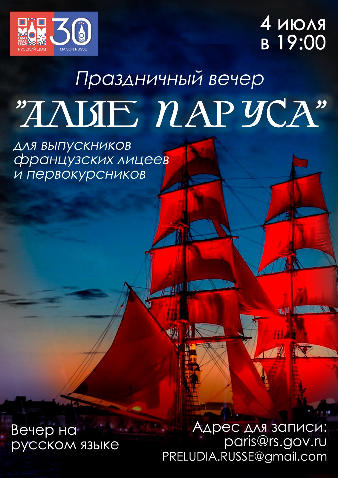 Праздничный вечер Алые паруса для выпускников французских лицеев и первокурсников