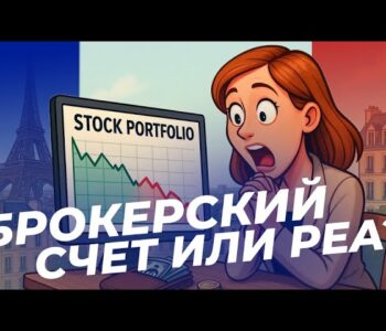 Французский брокерский счет секреты для начинающих | Анна Гриневич