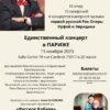 Юбилейный концерт Александра Журбина в Париже 15 ноября 2025 г.