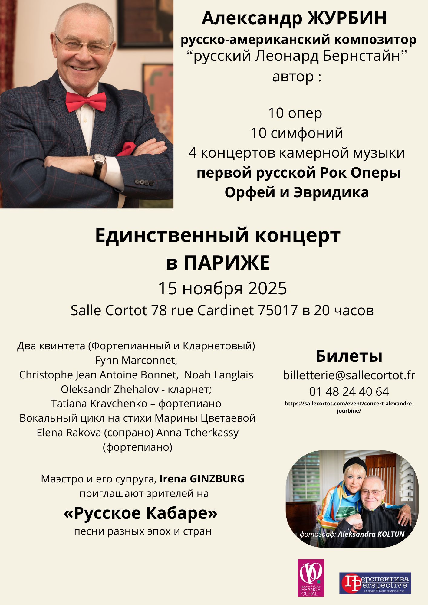 Юбилейный концерт Александра Журбина в Париже 15 ноября 2025 г.