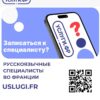 Платформа «USLUGI.FR»: русскоязычные специалисты во Франции — онлайн и офлайн