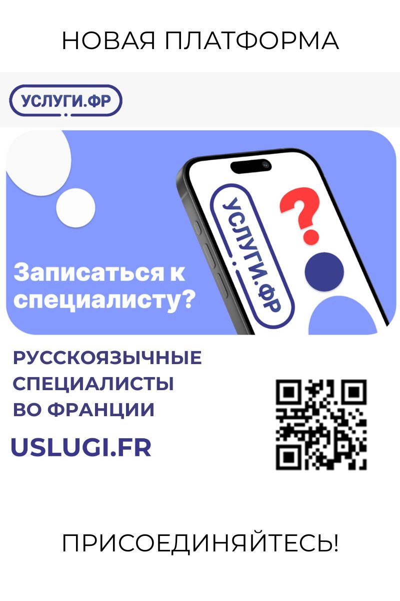 Платформа «USLUGI.FR» русскоязычные специалисты во Франции — онлайн и офлайн
