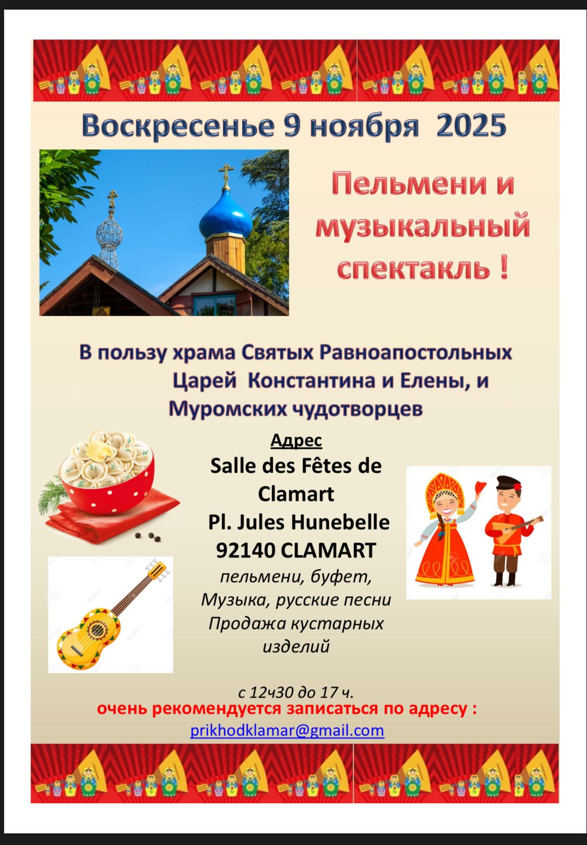 Приглашаем на традиционный благотворительный праздник православной общины в г.Кламар (Clamart)  осенние пельмени 🥟!