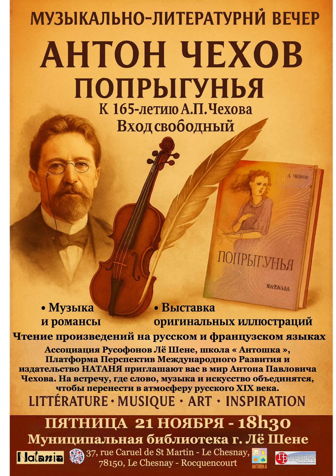 Музыкальнолитературный вечер А. Чехов Попрыгунья