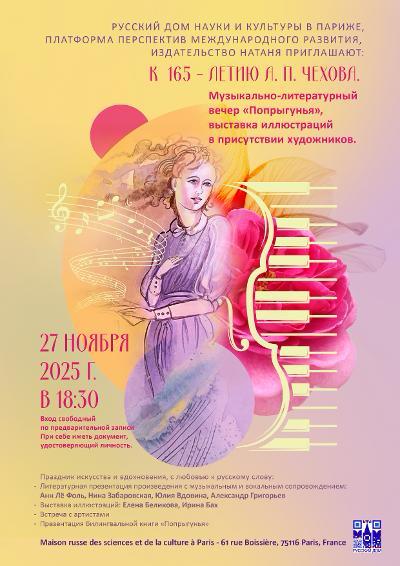 Музыкальнолитературный вечер и выставка иллюстраций к 165летию со дня рождения А. П. Чехова в РДНК в Париже