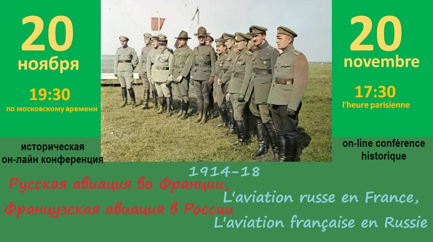 Международная конференция  L’aviation russe en France, Grande Guerre  Русская авиация во Франции, 1я мировая