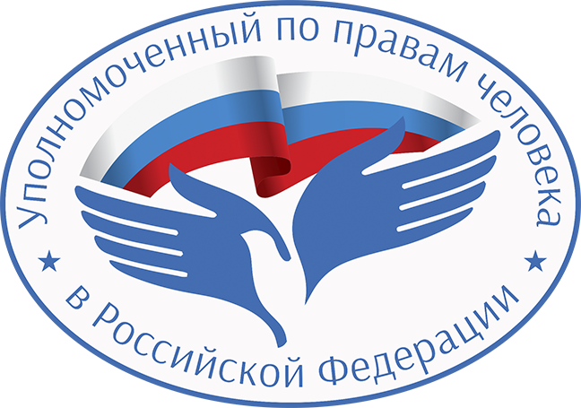 Уполномоченного по правам человека в Российской Федерации