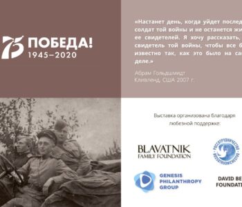 Exposition «Le Chemin vers la Victoire : Juifs soviétiques pendant la Seconde guerre mondiale» ouvre ses portes à Paris.