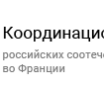 Координационный совет просит Президента Франции Э.Макрона содействовать ускорению регистрации во Франции российских вакцин для облегчения перелетов между Францией, Россией и другими странами, где используется российская вакцина.