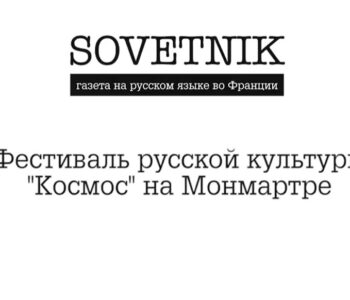 Фестиваль русской культуры «Космос» на Монмартре | Кирилл Бученик, Кирилл Терр, Мари Аби Фадель