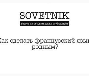 Как сделать французский язык родным? | Интервью с Машей Якубович