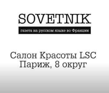 Салон Красоты LSC | Париж, 8 округ