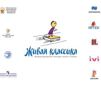 Международный конкурс «Живая классика»
