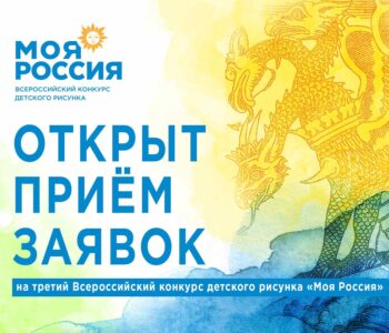 Приглашаем принять участие в Международном конкурсе детского рисунка «Моя Россия»